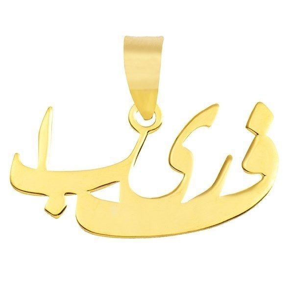 پلاک طلا 18 عیار اسم فریبا فارسی - تصویر 2