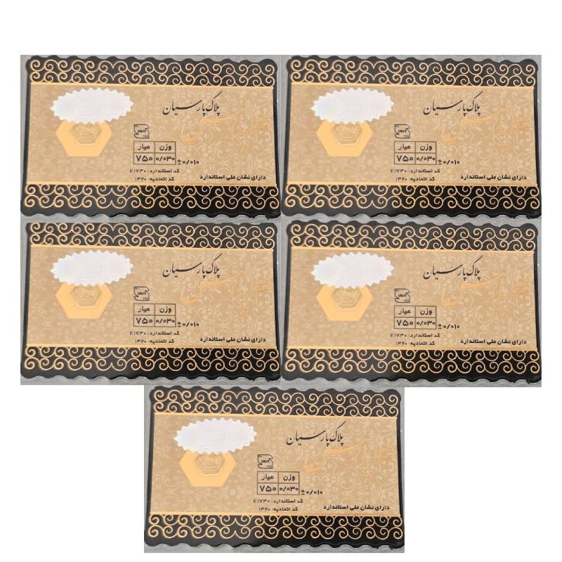 سکه طلا پارس 30 سوتی 18 عیار بسته پنج عددی