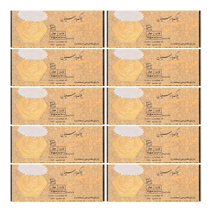 سکه طلا پارس 700 سوتی 18 عیار بسته 10 عددی