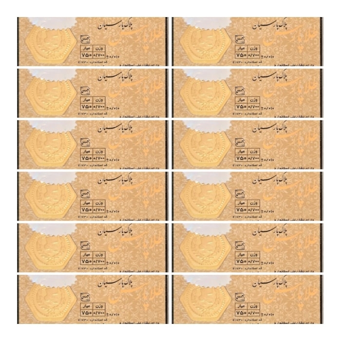 سکه طلا پارس 700 سوتی 18 عیار بسته 12 عددی