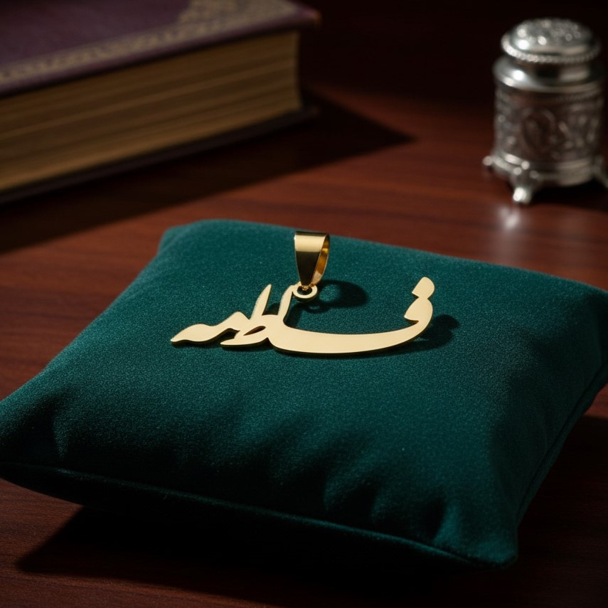 پلاک 18عیار طرح اسم فاطمه خطاطی - تصویر 4