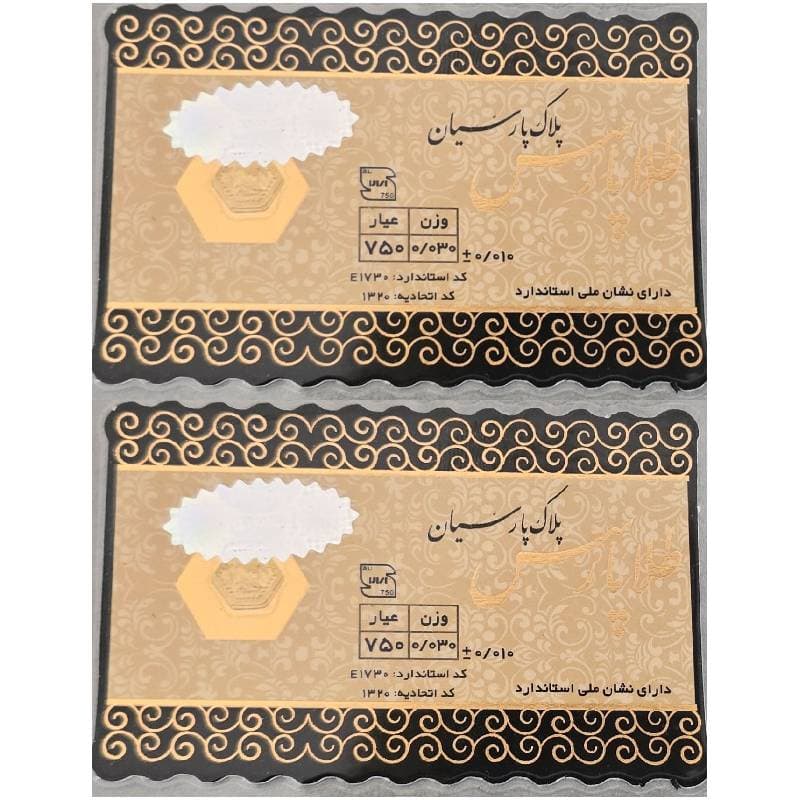 سکه طلا پارس 30 سوتی 18 عیار بسته دو عددی