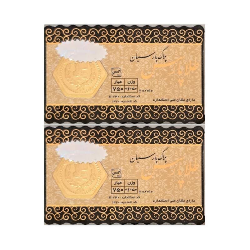 سکه طلا پارس 50 سوتی 18 عیار بسته دو عددی