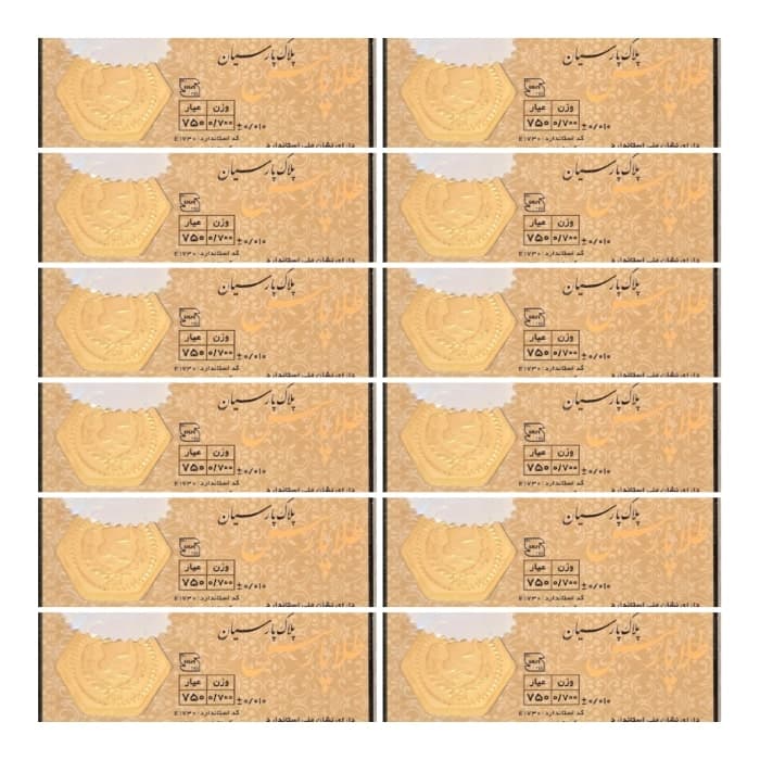 سکه طلا پارس 700 سوتی 18 عیار بسته 12 عددی