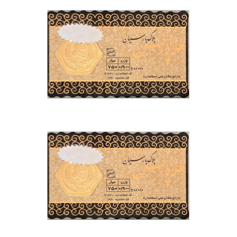 سکه طلا پارس 900 سوتی 18 عیار بسته 2 عددی