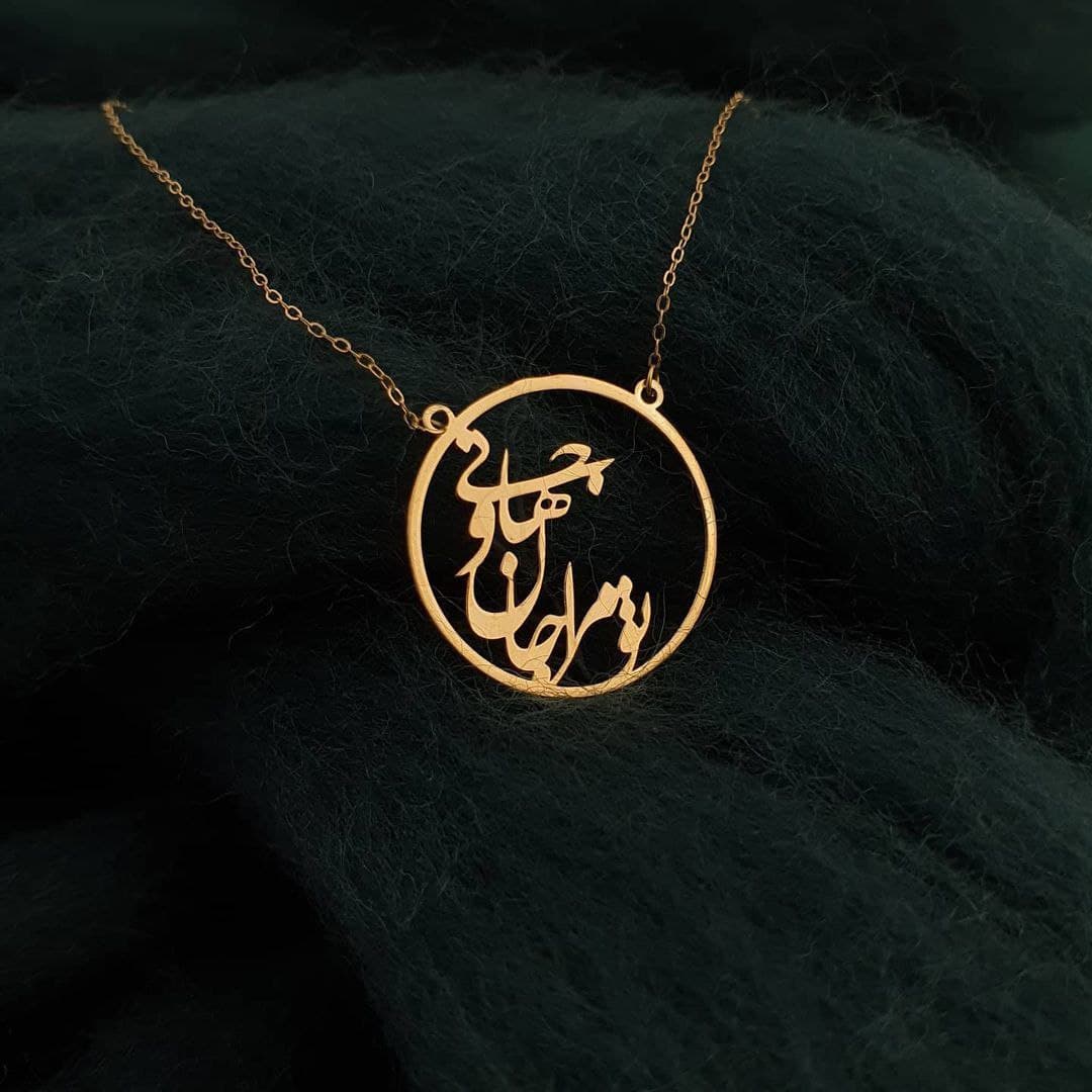 گردنبند طلا 18 عیار تو مرا جان و جهانی - تصویر 1