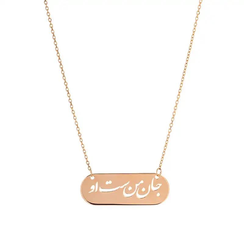 گردنبند طلا 18عیار طرح جان من است او در قاب