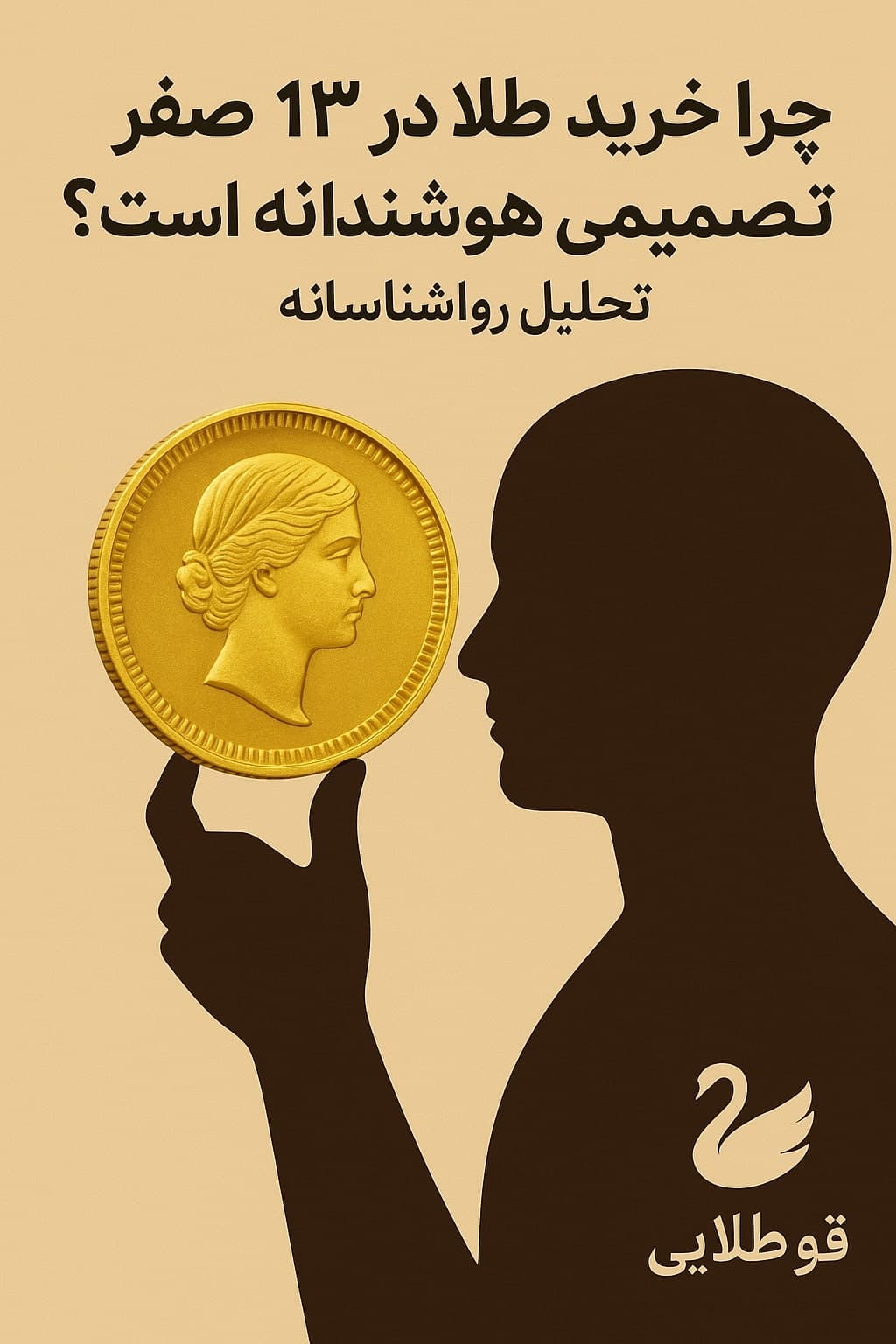چرا خرید طلا در ۱۳ صفر تصمیمی هوشمندانه است؟ | تحلیل روان‌شناسانه